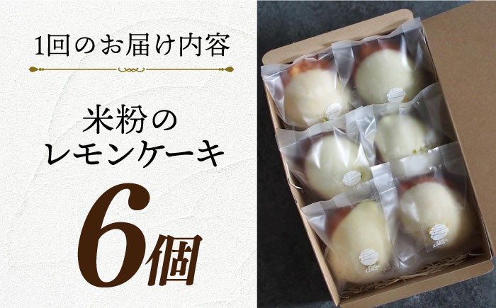 米粉  スイーツ  ご褒美スイーツ 小麦粉不使用 グルテンフリー レモンケーキ  焼き菓子 お菓子定期便 ていきびん