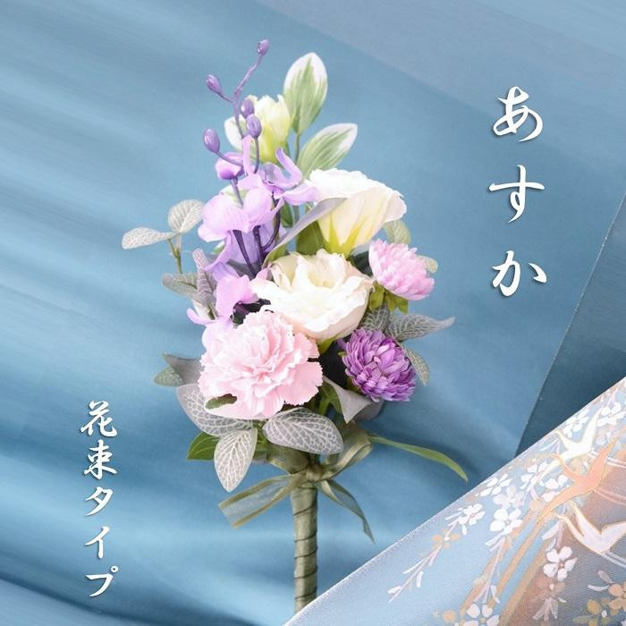 【完成品】仏花（花瓶なし・花束のみ）「あすか」お洒落な造花の仏花