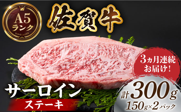 A5ランク 佐賀牛 牛肉 サーロイン ステーキ A5 佐賀牛 a5 2枚 和牛 黒毛和牛 小分け 冷凍 定期 3回 3ヶ月