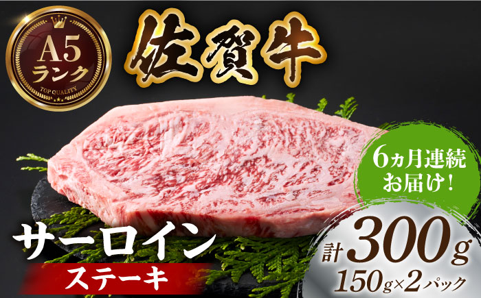 A5ランク 佐賀牛 牛肉 サーロイン ステーキ A5 佐賀牛 a5 2枚 和牛 黒毛和牛 小分け 冷凍 定期 6回 6ヶ月