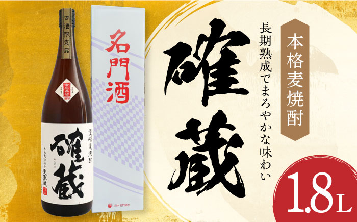 麦焼酎 確蔵 お酒 長崎 重家酒造 アルコール むぎ 麦 焼酎 晩酌 壱岐