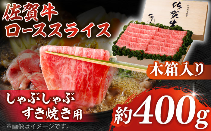 佐賀牛 スライス ロース しゃぶしゃぶ すき焼き  贈答 ギフト 贈り物 プレゼント 木箱 佐賀 国産
