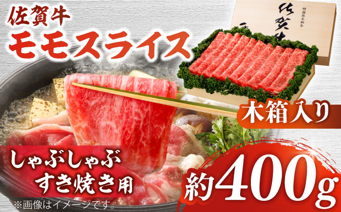 佐賀牛 モモ スライス モモ肉 赤身 赤身肉 しゃぶしゃぶ すき焼き  贈答 プレゼント 贈り物 贈答用 佐賀 国産 鍋
