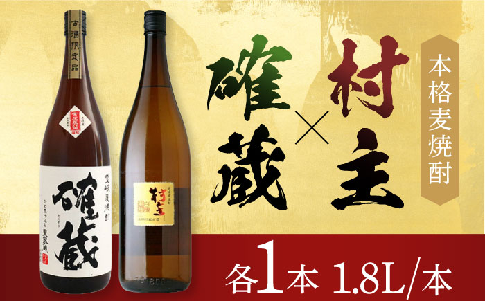 麦焼酎 むぎ 麦 焼酎 村主 確蔵 お酒 アルコール 長崎 壱岐 晩酌 