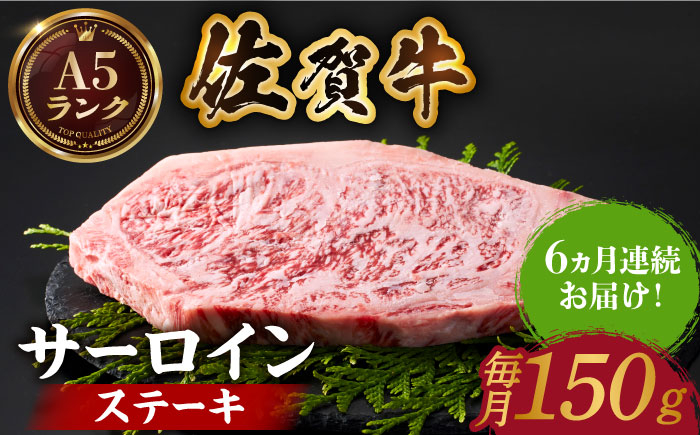 A5ランク 佐賀牛 牛肉 サーロイン ステーキ A5 佐賀牛 a5 和牛 黒毛和牛 小分け 冷凍 定期 6回 6ヶ月