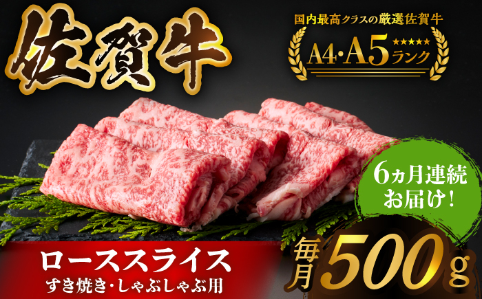 全6回定期便 佐賀牛ローススライス 500g すき焼き しゃぶしゃぶ用 佐賀 佐賀県 牛肉 黒毛和牛 定期 6ヶ月 6回 鍋