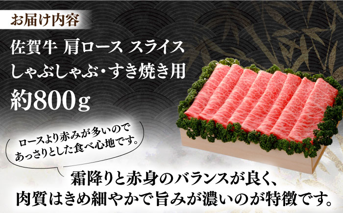 佐賀牛 佐賀 国産 しゃぶしゃぶ すき焼き ロース スライス 肩ロース ロース肉 贈答 プレゼント用 贈答用
