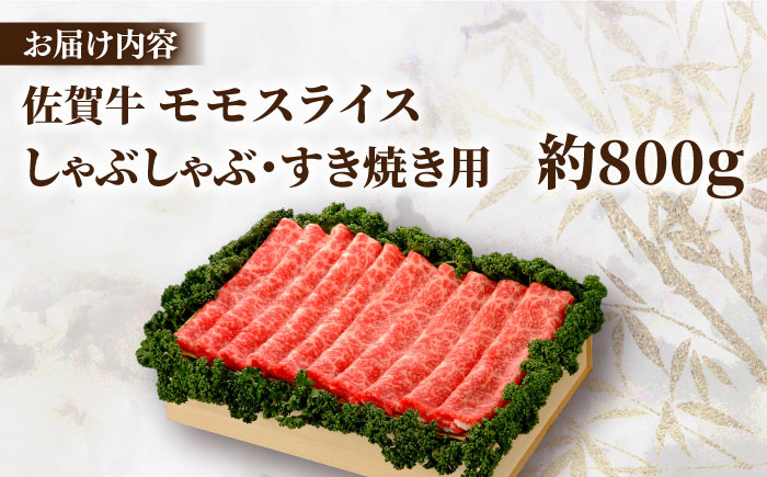 佐賀牛 モモスライス 約800g＜木箱入り＞ 佐賀牛 モモ スライス モモ肉 赤身 赤身肉 しゃぶしゃぶ すき焼き