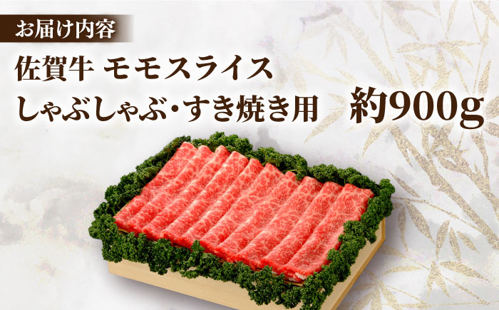佐賀牛 モモスライス 約900g＜木箱入り＞佐賀牛 モモ スライス モモ肉 赤身 赤身肉 しゃぶしゃぶ すき焼き