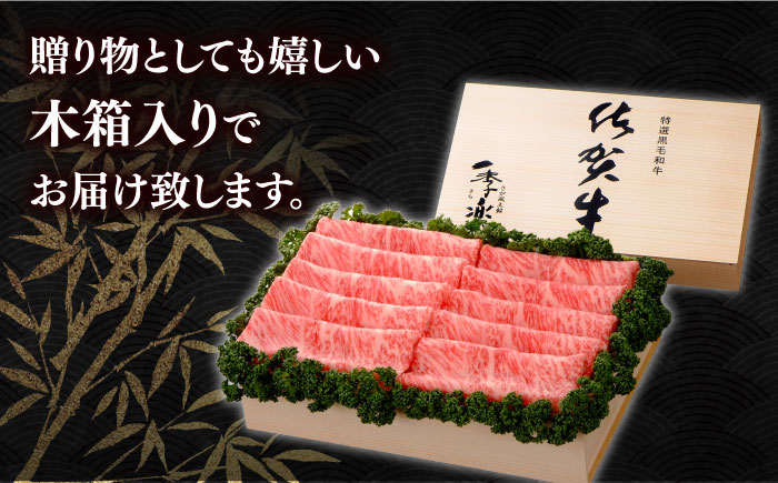 佐賀牛 スライス ロース しゃぶしゃぶ すき焼き  贈答 ギフト 贈り物 プレゼント 木箱 佐賀 国産