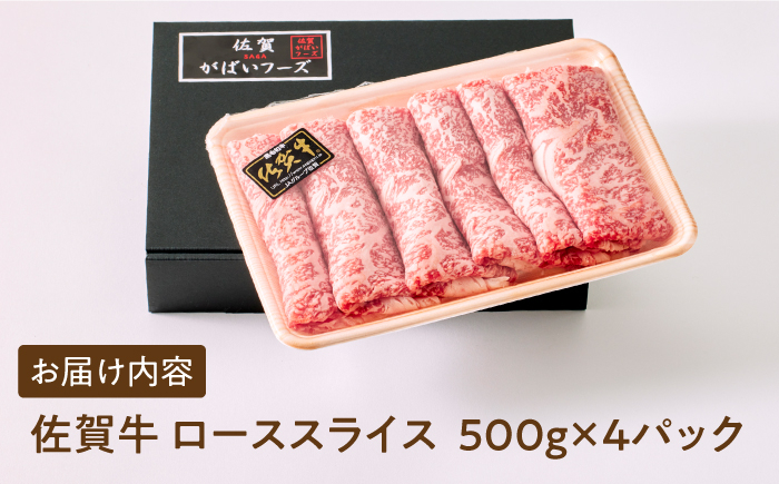 【全国有数のブランド牛】佐賀牛ローススライス 2kg（500g×4パック）A5 A4 佐賀牛 牛肉 しゃぶしゃぶ すき焼き