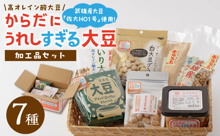 【からだにうれしすぎる大豆】武雄産 高オレイン酸大豆 7種セット/武雄温泉物産館 [UDO004] 大豆 加工品 お菓子 スイー