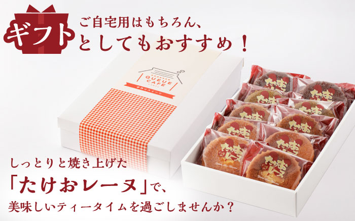 【物産館の大人気マドレーヌ】たけおレーヌ 10個セット /武雄温泉物産館 [UDO001] お菓子 おかし 洋菓子 スイーツ マ