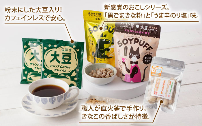 【からだにうれしすぎる大豆】武雄産 高オレイン酸大豆 9種フルセット /武雄温泉物産館 [UDO002] 大豆 加工品 お菓子 