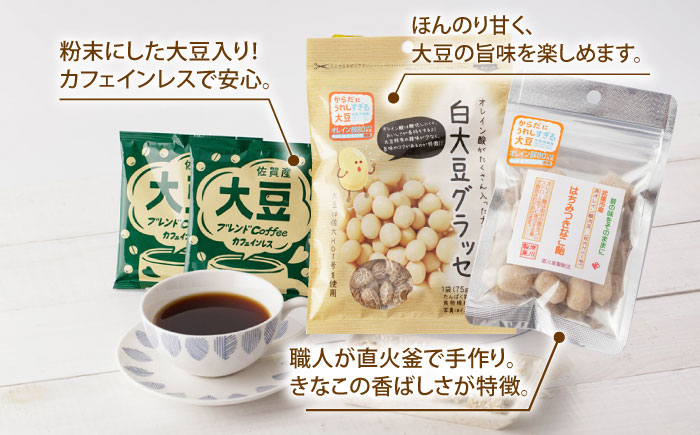 【からだにうれしすぎる大豆】武雄産 高オレイン酸大豆 7種セット/武雄温泉物産館 [UDO004] 大豆 加工品 お菓子 スイー