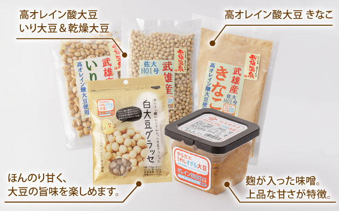 【からだにうれしすぎる大豆】武雄産 高オレイン酸大豆 9種フルセット /武雄温泉物産館 [UDO002] 大豆 加工品 お菓子 