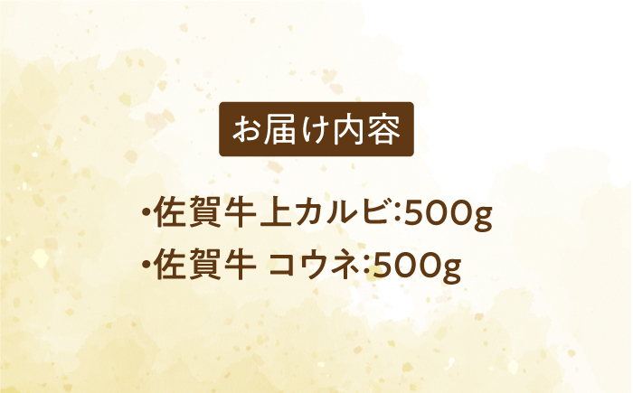 佐賀牛 至高の焼肉セット＜上カルビ・コウネ＞1kg（500g×2種）【がばいフーズ】A5 A4 佐賀 焼肉 牛肉 BBQ セット