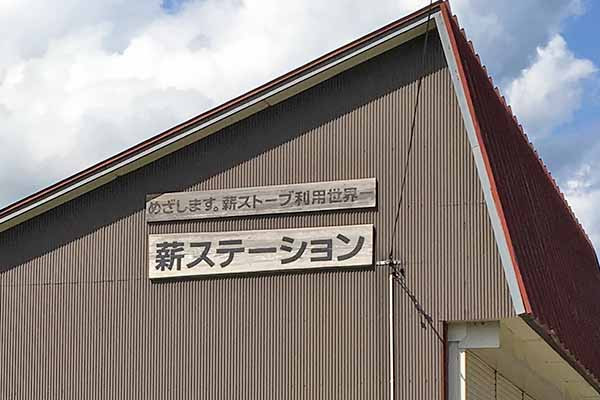 町と連携して「薪ストーブ利用世界一」を掲げ、薪割り機の整備や供給の仕組みづくりを主導。
