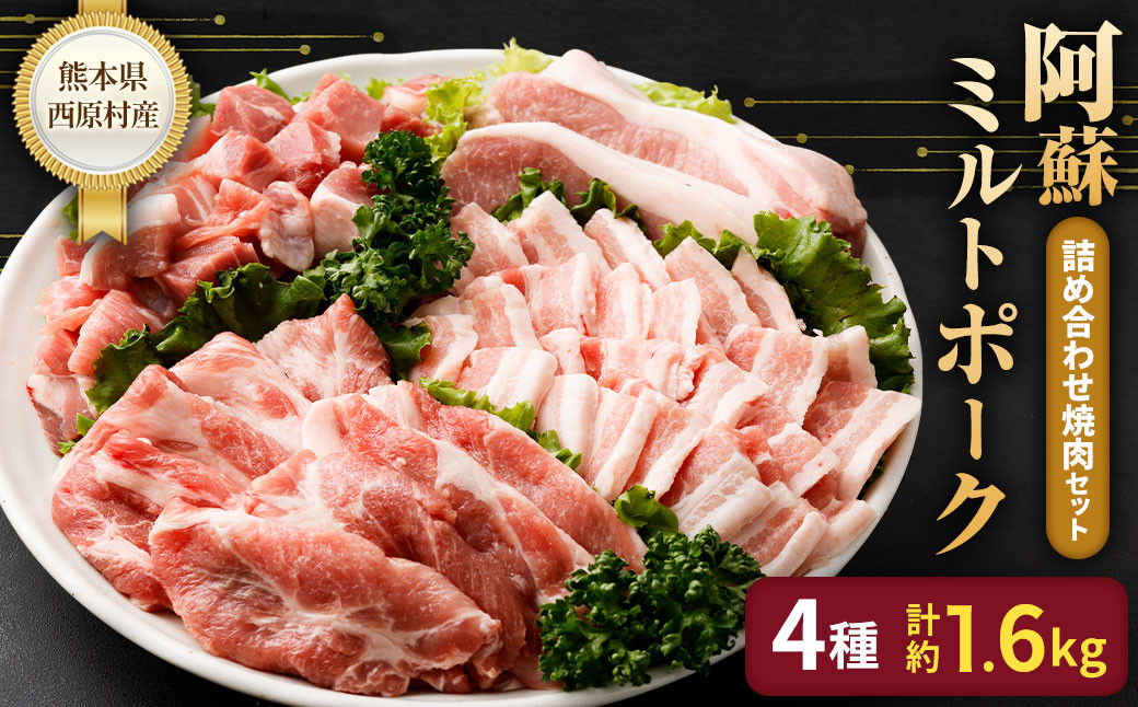 西原村産阿蘇ミルトポーク詰め合わせ焼肉セット