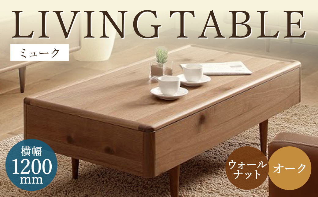 ミューク リビングテーブル 【ウォールナット・オーク】