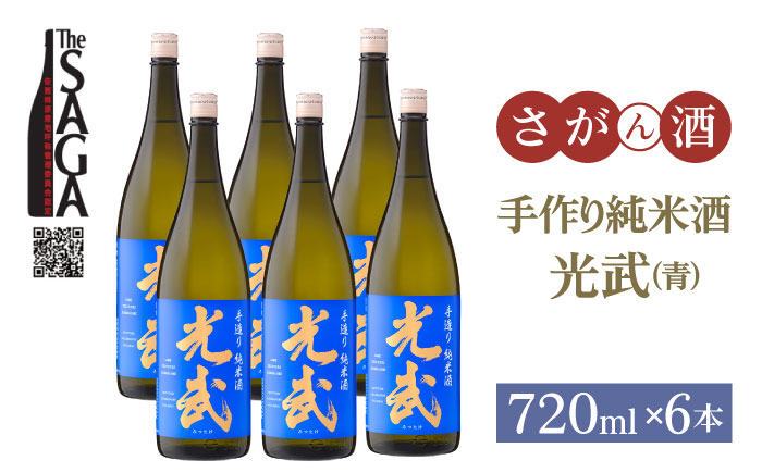 【The SAGA 認定酒】手造り純米酒 光武(青)720ml×6本 日本酒 純米酒 四合瓶 佐賀 佐賀県 酒 お酒 食中酒