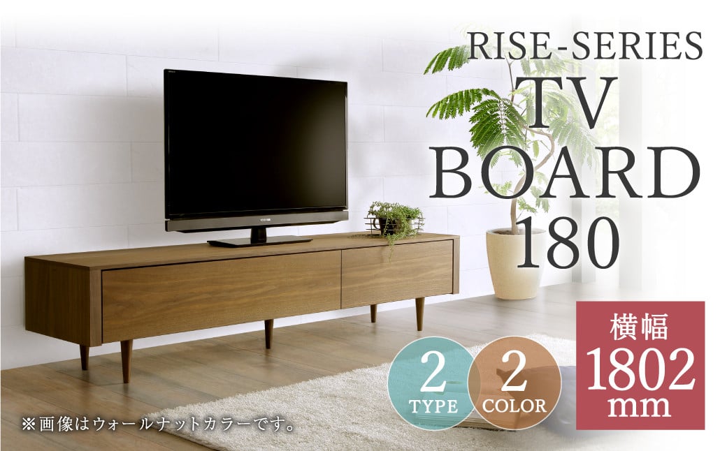 ライズ テレビボード 180【ウォールナット / オーク】【脚タイプ/台輪タイプ】