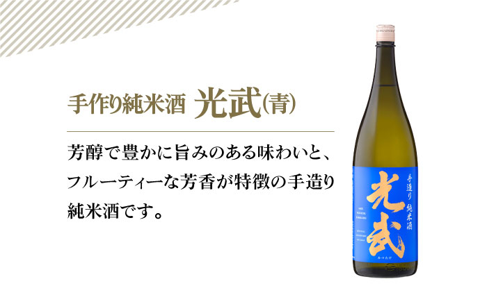 【The SAGA 認定酒】手造り純米酒 光武(青)720ml×6本 日本酒 純米酒 四合瓶 佐賀 佐賀県 酒 お酒 食中酒