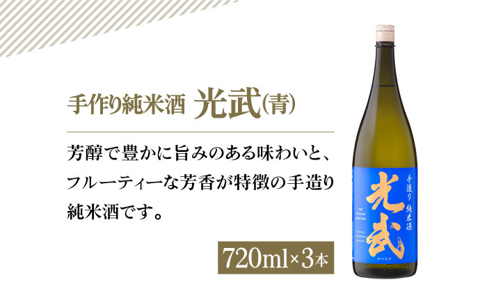 【The SAGA 認定酒】純米酒 光武 飲み比べセット720ml×6本 日本酒 純米酒 四合瓶 佐賀 佐賀県 酒 お酒 辛口