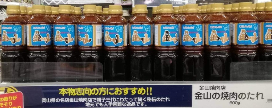 スーパーにもずらりと並ぶ「焼肉金山のたれ」。人気商品です！