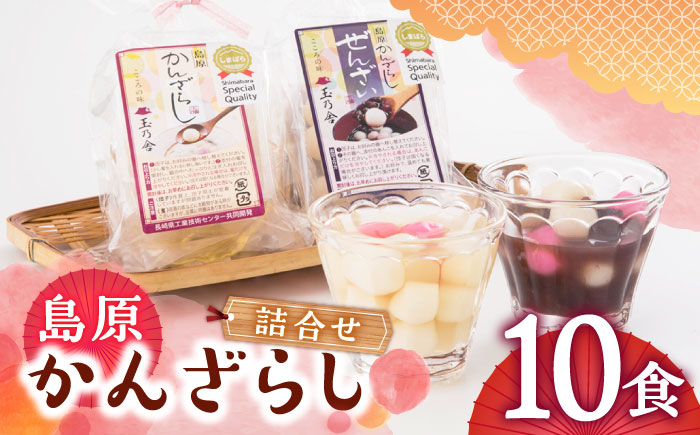 島原 雲仙 かんざらし 詰合せ 玉乃舎 スイーツ 贈り物 プレゼント 和菓子白玉 餅 もち