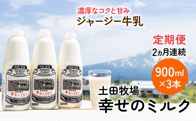 搾りたての成乳を低温殺菌。栄養が豊富な幸せのミルクです。