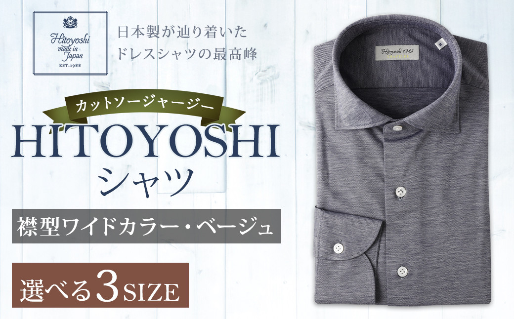 「HITOYOSHIシャツ」カットソージャージー ベージュ03 ワイドカラー