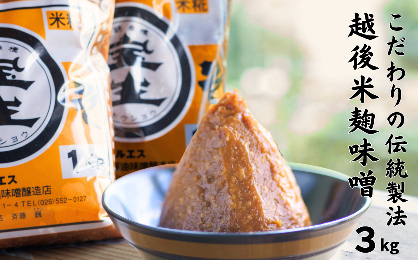 越後米麹　宝生みそ