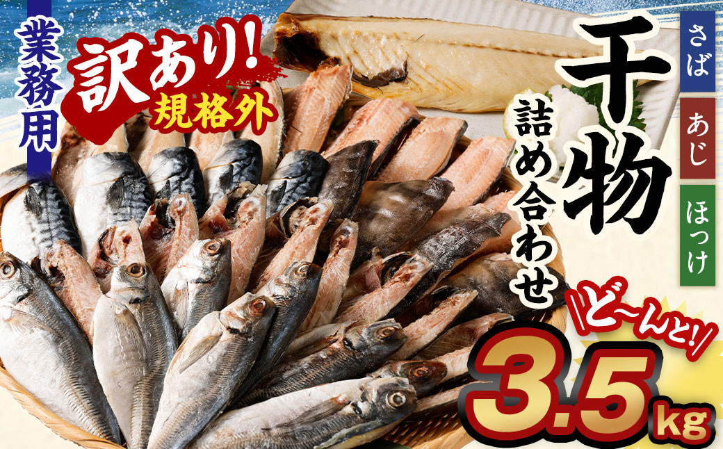 【訳あり規格外】  業務用 干物 詰め合わせ 3.5kg