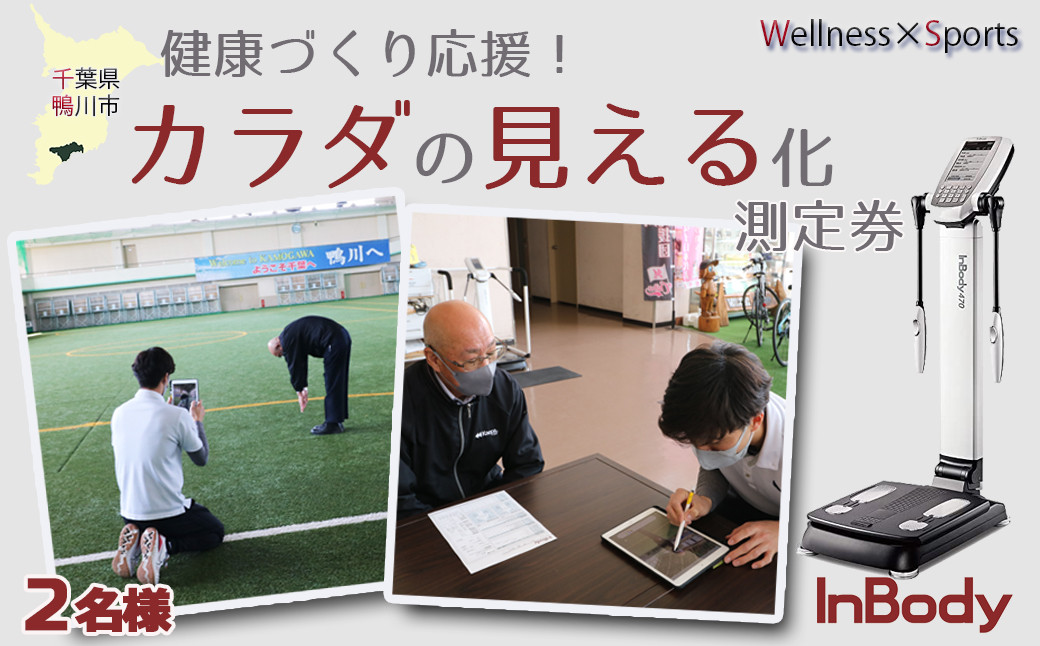 体成分分析装置を使用した体測定券!健康運動の専門家によるアドバイス付き!