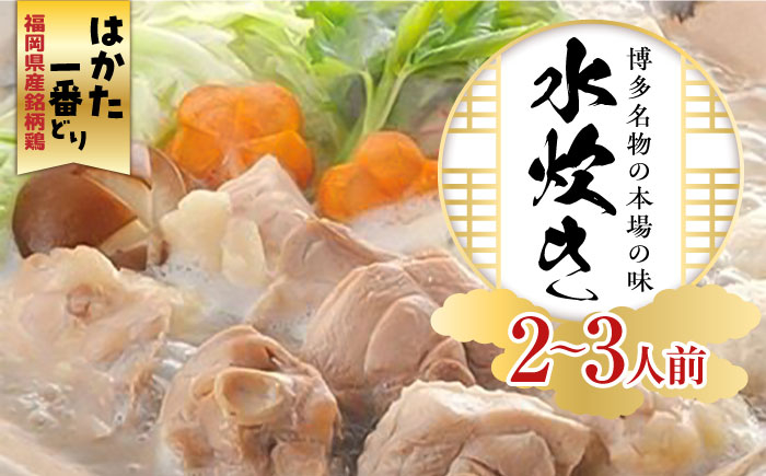 博多名物「水炊き」の本場の味をお届けします。
