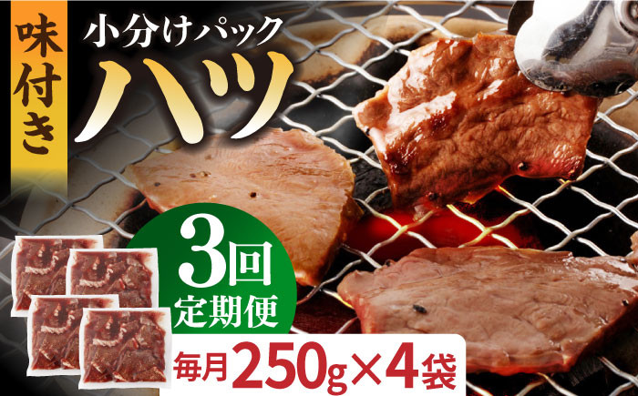 国産 牛肉 ホルモン ほるもん ハツ 小分け 味付き 冷凍 焼肉 焼き肉 塩 はつ ホルモン焼き チョウ 定期便 ていきびん
