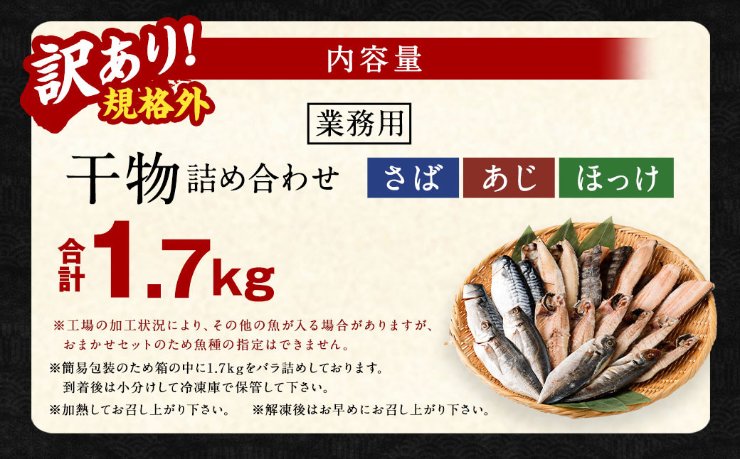 【訳あり】 規格外 業務用 干物 詰め合わせ 1.7kg