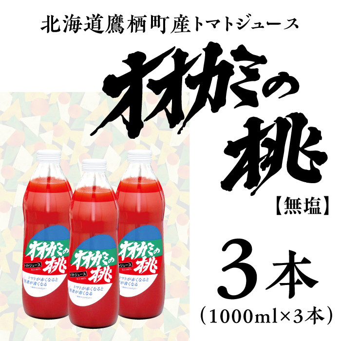 【令和6年産】 トマトジュース 3本セット 無塩 オオカミの桃