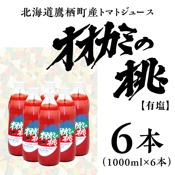 【令和6年産】 トマトジュース 6本セット 有塩 オオカミの桃