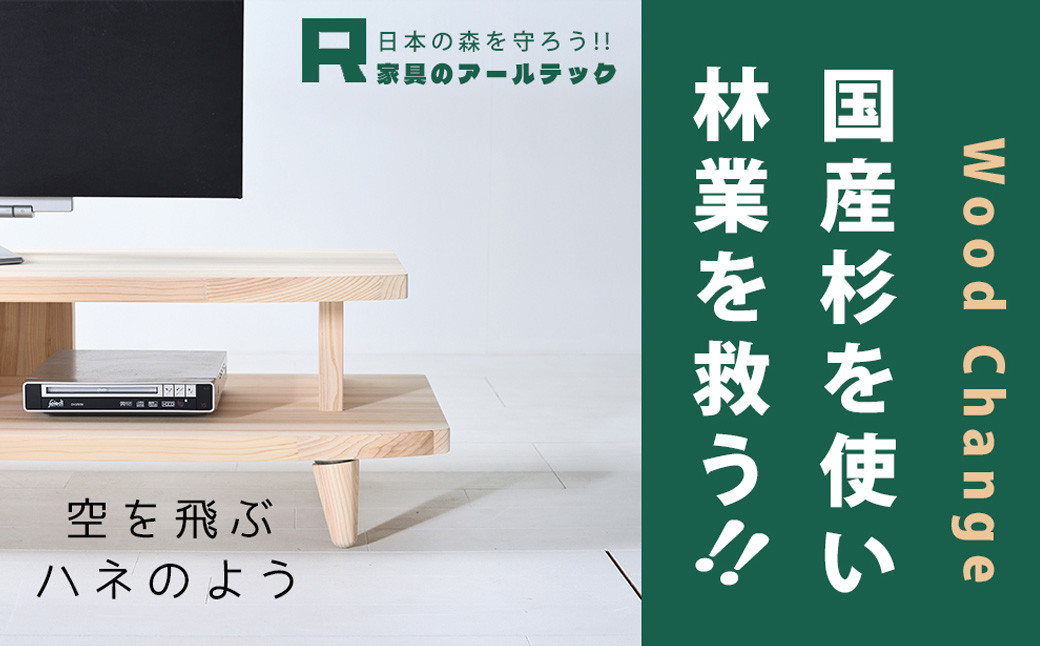 【 受注生産 】 開放感いっぱいの 国産杉を使った HANEテレビボード 130【 横幅 130cm 】
