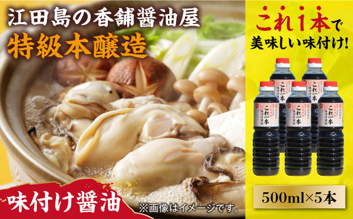 忙しいあなたに！これ1本で美味しい味付け！濱口醤油のこれ1本味付け醤油 500mL×5本 料理 しょうゆ しょう油