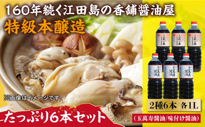 濱口醤油 玉萬寿醤油・これ一本味付け醤油 6本 セット 大容量 しょうゆ だし醤油 江田島