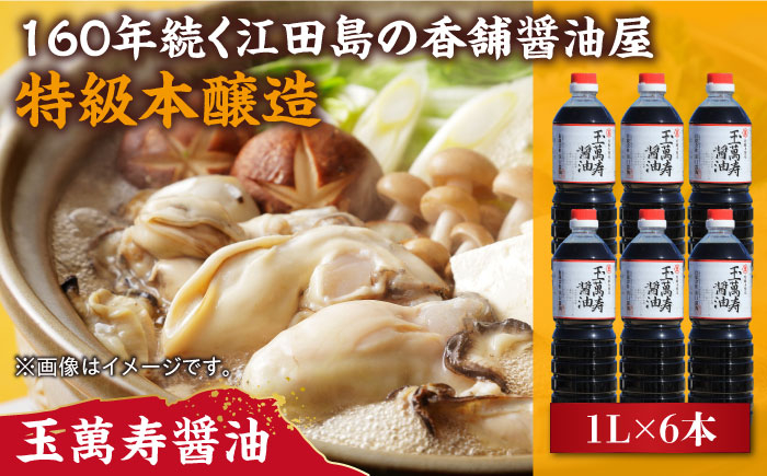 一度使うと手放せない！リピーター続出の玉萬寿醤油 1L×6本 料理  しょうゆ しょう油 濃口 こいくち 江田島