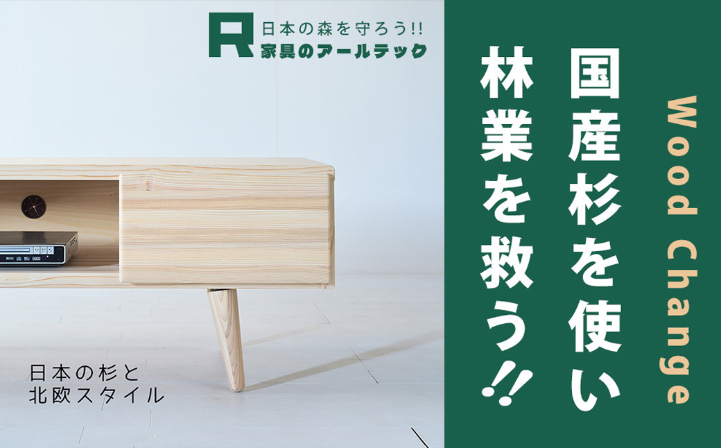 【 受注生産 】 思わずなでたくなるような 国産杉を使った NADEテレビボード 170 【 横幅 170cm 】