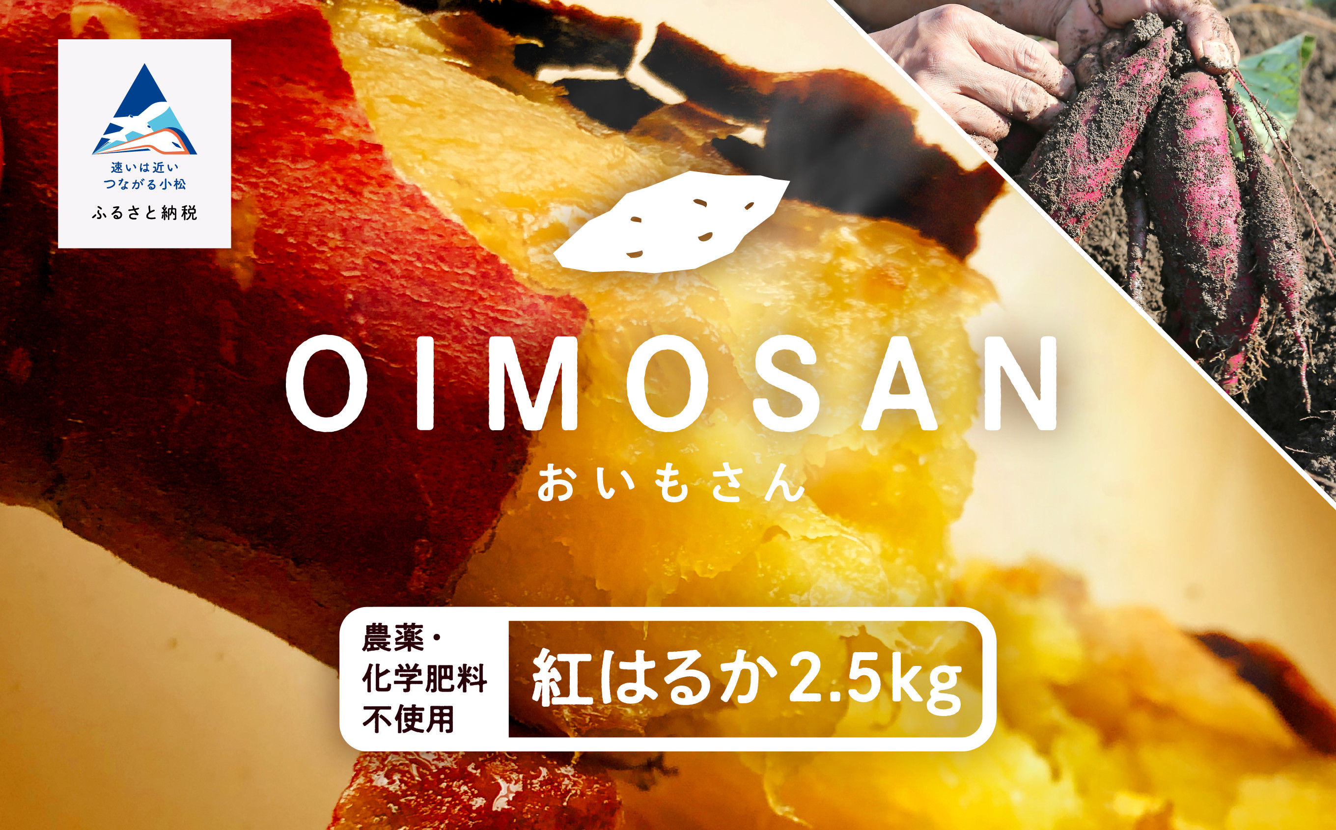 ねっとり甘いので、ただ焼くだけ、ただ蒸すだけで十分にスイーツ、特別なおやつ!離乳食期の小さなお子さんとおやつシェアできるのも◎。