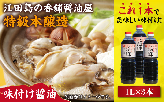 忙しいあなたに!これ1本で美味しい味付け!濱口醤油のこれ1本味付け醤油 1L×3本 料理 しょうゆ しょう油