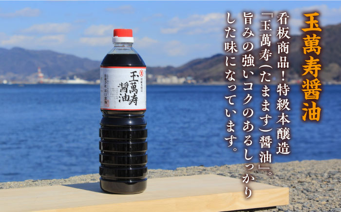 一度使うと手放せない！リピーター続出の玉萬寿醤油 1L×6本 料理  しょうゆ しょう油 濃口 こいくち 江田島