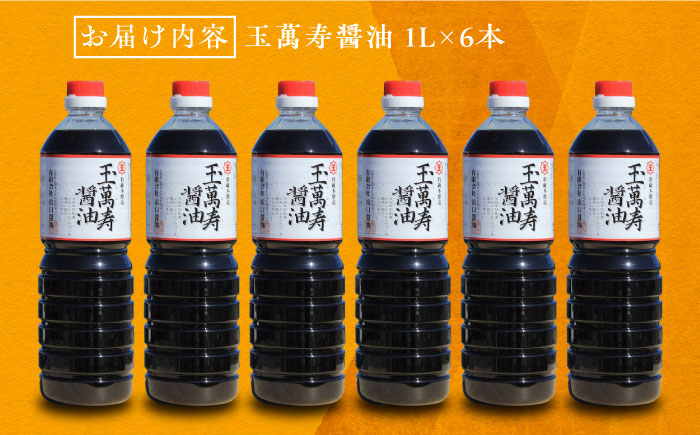 一度使うと手放せない！リピーター続出の玉萬寿醤油 1L×6本 料理  しょうゆ しょう油 濃口 こいくち 江田島