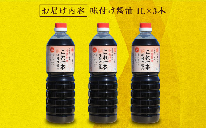 忙しいあなたに!これ1本で美味しい味付け!濱口醤油のこれ1本味付け醤油 1L×3本 料理 しょうゆ しょう油